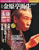 落語　昭和の名人完結編(8)　金原亭馬生[雑誌]