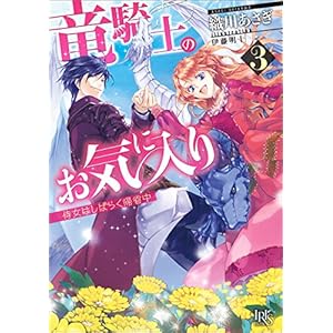 竜騎士のお気に入り: 3 侍女はしばらく帰省中 (一迅社文庫アイリス)