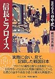 完訳フロイス日本史〈2〉信長とフロイス―織田信長篇(2) (中公文庫)