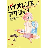 バイオレンスアクション (7) (ビッグスピリッツコミックススペシャル