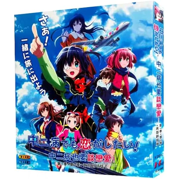 TVアニメ「中二病でも恋がしたい! 」Blu-ray BOX(初回限定生産)