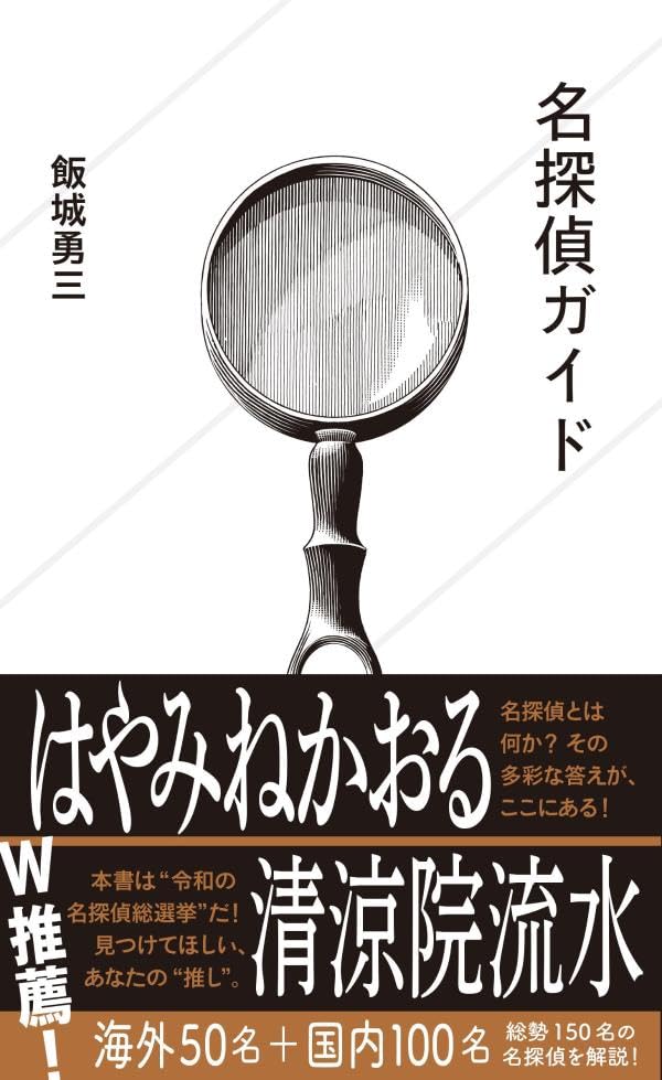 飯城勇三:名探偵ガイド (星海社新書)