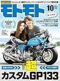 モトモト 2023年 10月号 [雑誌]