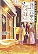  (P[か]7-1)銀座浪漫通り 四月一日亭の思い出ごはん (ポプラ文庫ピュアフル)