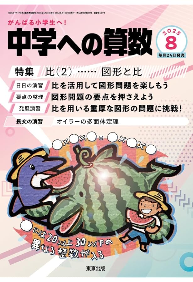 Amazon.co.jp: 中学への算数 (2025年6月号) : 本