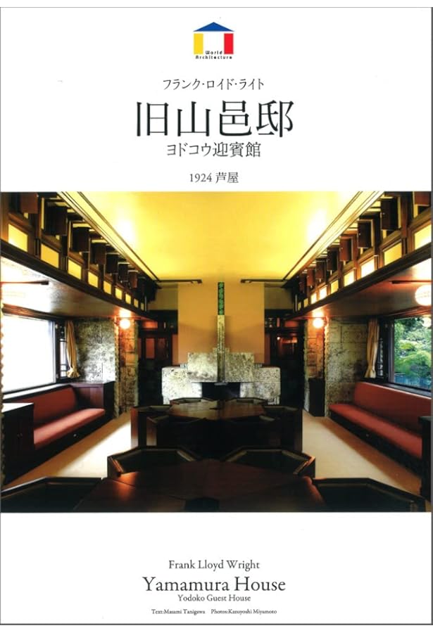 大型本【旧帝国ホテルの実証的研究】明石信道 フランク・ロイド・ライト 大型本【旧帝国ホテルの実証的研究】明石信道 フランク・ロイド