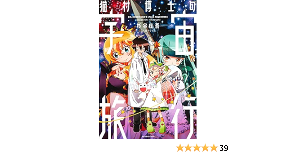 猫村博士の宇宙旅行 杉谷庄吾 人間プラモ Sf Kindleストア Amazon