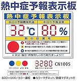 安全サイン８ 熱中症予報表示板　防げ！熱中症　安全標識　CN1005