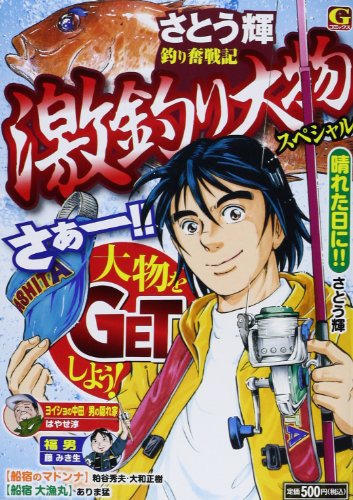『さとう輝釣り奮戦記激釣り大物スペシャル』