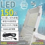 【無騒音 ハイパワーLED投光器】ホワイトLED投光器 150W 1500W相当 24000LM 超薄軽量型LED投光機 80%省エネ 東芝製LEDチップ 150W MEANWELL電源内蔵 昼白色5