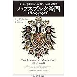 ハプスブルク帝国１８０９－１９１８　――オーストリア帝国とオーストリア＝ハンガリーの歴史 (ちくま学芸文庫)