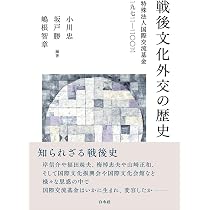 Amazon.co.jp: 戦後文化外交の歴史:特殊法人国際交流基金一九七二－二