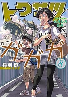 トクサツガガガ 第01-08巻 [Tokusatsu Gagaga vol 01-08]