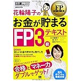 花輪陽子のお金が貯まるFP3級テキスト