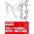 グローバリゼーション・パラドクス: 世界経済の未来を決める三つの道