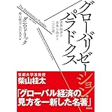 グローバリゼーション・パラドクス: 世界経済の未来を決める三つの道