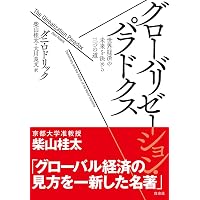 新版 グローバリゼーション (〈1冊でわかる〉シリーズ) | マンフレッド