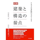 図解 建築と構造の接点: トラブル予防のツボ100