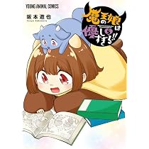 魔王の娘は優しすぎる!! 6 (ヤングアニマルコミックス) | 坂本 遊也