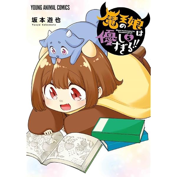 魔王の娘は優しすぎる!! 6 (ヤングアニマルコミックス) | 坂本 遊也