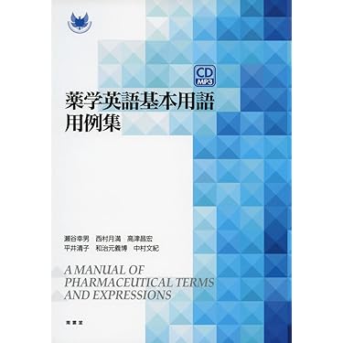 Amazon.co.jp 売れ筋ランキング: 薬学関連語学 の中で最も人気のある