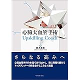 心臓大血管手術 Upskilling Coach