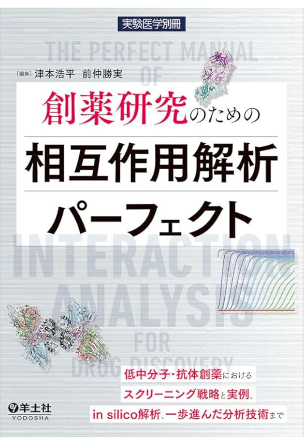 創薬研究のためのスクリーニング学実践テキスト〜アッセイ系の選択