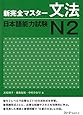 新完全マスター文法 日本語能力試験N2