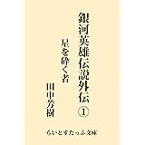 銀河英雄伝説外伝１　星を砕く者 (らいとすたっふ文庫)