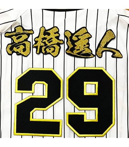 Amazon.co.jp: 阪神 タイガース 刺繍ワッペン 高橋 遥人 背番号