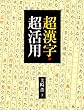 超漢字・超活用
