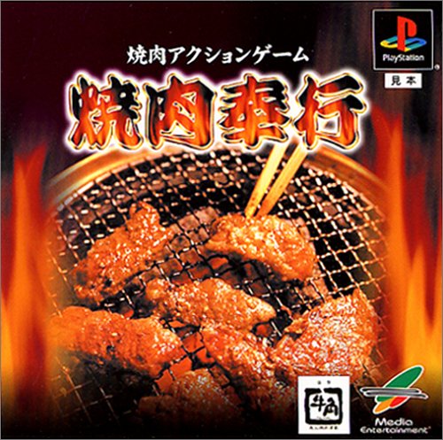 焼肉奉行