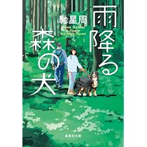 ソウルメイト (集英社文庫) | 馳 星周 |本 | 通販 | Amazon