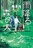 雨降る森の犬 (集英社文庫)
