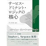 サービス・ドミナント・ロジックの核心