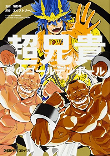 『超兄貴－愛のゴールデンボール－』1巻