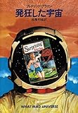 発狂した宇宙 (ハヤカワ文庫 SF (222))
