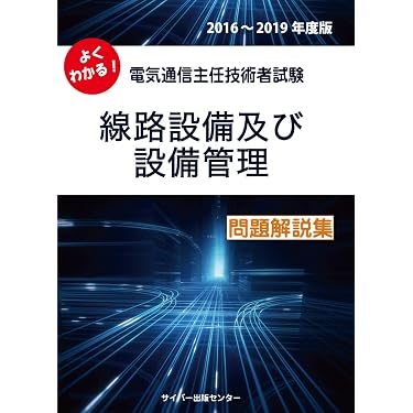 Amazon.co.jp 売れ筋ランキング: 電気通信主任技術者の資格・検定 の中