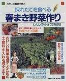 採れたてを食べる春まき野菜作り: わたしの小さな野菜畑