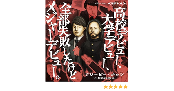 Amazon Music Creepy Nutsのだがそれでいい Amazon Co Jp