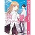 瞬間グラデーション（1）Kindle版