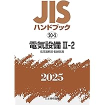 JISハンドブック 20-2 電気設備II-2[低圧遮断器・配線器具