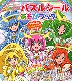 スマイルプリキュア!パズルシールあそびブック (たの幼TVデラックス 293)
