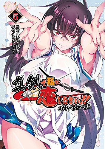 『真剣で私に恋しなさい! afterparty!!』5巻