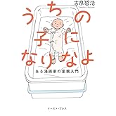 うちの子になりなよ ある漫画家の里親入門