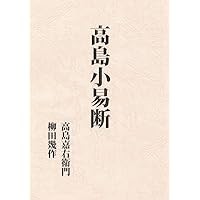 Amazon.co.jp: 超意訳（現代語訳） 呑象 高島嘉右衛門著 高島易斷 上