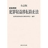 全訂版 逐条解説 犯罪収益移転防止法