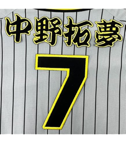 Amazon.co.jp: 阪神 タイガース 刺繍ワッペン 中野 拓夢 応援歌 黒布