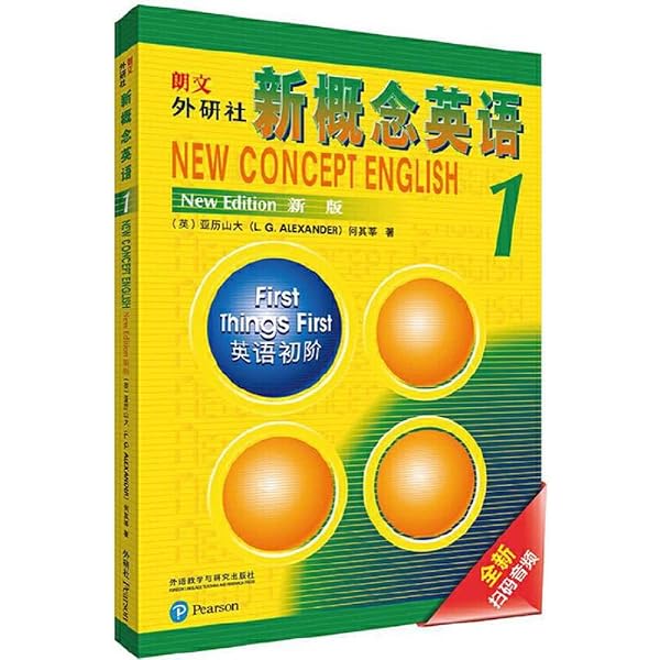 Amazon | 朗文外研社 新概念英语1:英语初阶(新版) | 亚历山大 (L.G.