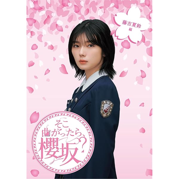 Amazon.co.jp: そこ曲がったら、櫻坂？ 山﨑天編 (Blu-ray) (特典なし 